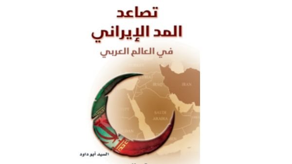 "تصاعد المد الإيراني ﻓﻲ ﺍﻟﻌﺎﻟﻢ ﺍﻟﻌﺮﺑﻲ" تأليف السيد أبو داود