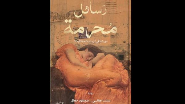 صدور رواية بعنوان "رسايل محرمة" لسما هانى ومحمود جمال 
