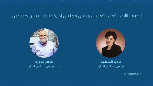 ناديا السعيد رئيس مجلس الإدارة وماهر قدورة نائب للرئيس إنديفر الأردن تعلن تعيين ناديا السعيد كرئيس مجلس الإدارة وماهر قدورة كنائب للرئيس