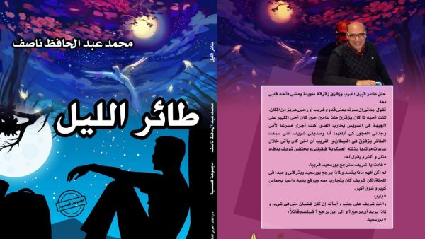 صدر حديثا "طائر الليل" للكاتب المسرحي محمد عبد الحافظ ناصف