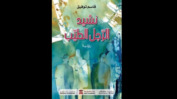 صدور "نشيد الرجل الطيّب" للكاتب الأردني قاسم توفيق