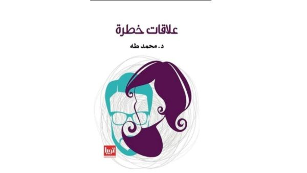 كتاب "علاقات خطرة" للكاتب محمد طه