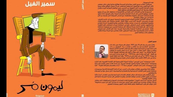 صدر حديثاً للقاص والروائي سمير الفيل  "ليمون مر"