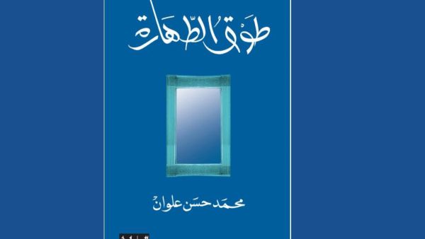 "طوق الطهارة" تأليف محمد حسن علوان 