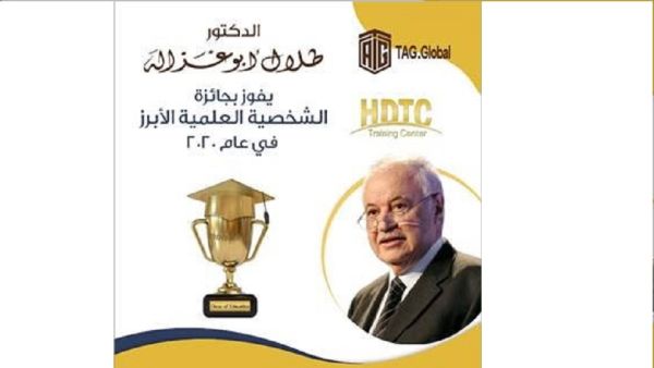 د. طلال أبوغزاله د. طلال أبوغزاله يفوز بالأوسكار التّعليميّ 2020