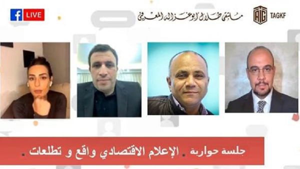 ناقش المشاركون دور الإعلام كسلطة رابعة، والتحديات التي تواجهه، وخاصة الصحافة الورقية، وتأثيرات وسائل التواصل الاجتماعي على دقة المعلومات "ملتقى أبوغزاله" ينظم جلسة حوارية بعنوان "الإعلام الاقتصادي، واقع وتطلّعات"
