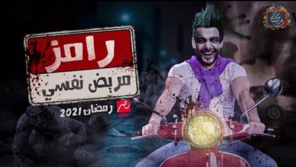  'Ramez Is A Psychopath'! MBC Comments on the Name of Ramez Galal Ramadan 2021's Prank Show