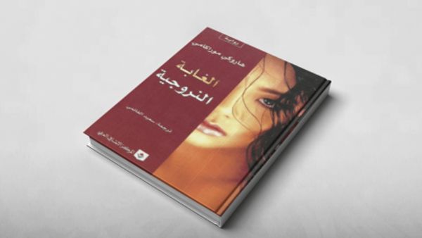 الغابة النرويجية للكاتب الياباني هاروكي موراكامي