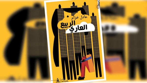 عادل خزام، يفوز بجائزة «توليولا» الإيطالية عن «الربيع العاري»