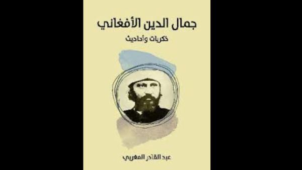 جمال الدين الأفغاني : ذكريات وأحاديث لعبد القادر المغربي