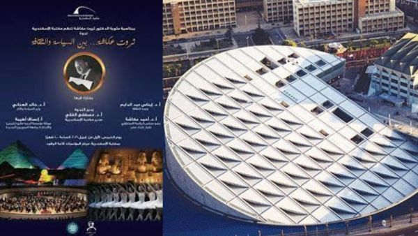  "ثروت عكاشة.. بين السياسة والثقافة" في مكتبة الإسكندرية