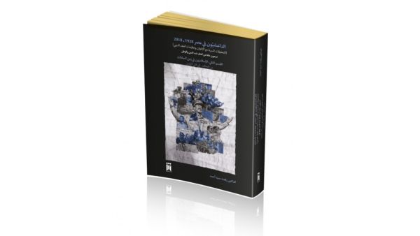 يصدر للدكتور رفعت سيد أحمد (موسوعة الداعشيون في مصر 1928-2018)
