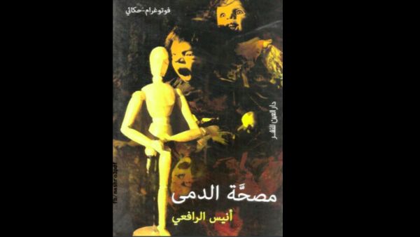 "مصحة الدمى" تأليف أنيس الرافعي