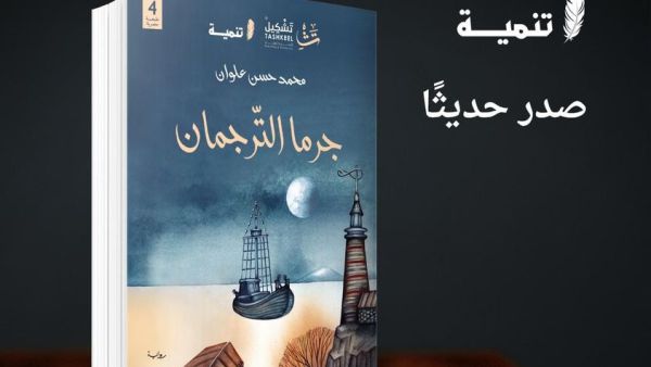 صدور رواية "جرما الترجمان"، للكاتب السعودي محمد حسن علوان