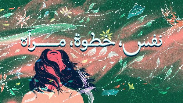 نفس.خطوة.مرآة