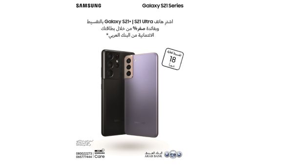 يتميّز هاتف Galaxy S21+ بتصميم الكاميرا الاحترافية ثلاثية العدسات المزودة بتقنية الذكاء الاصطناعي ليتمتع المستخدم بقدر أكبر من التحكم الإبداعي سامسونج إلكترونيكس المشرق العربي والبنك العربي يطلقان حملة عروض تقسيط دون فوائد على هاتفي Galaxy S21+ وGalaxy S21 Ultra الجديدين