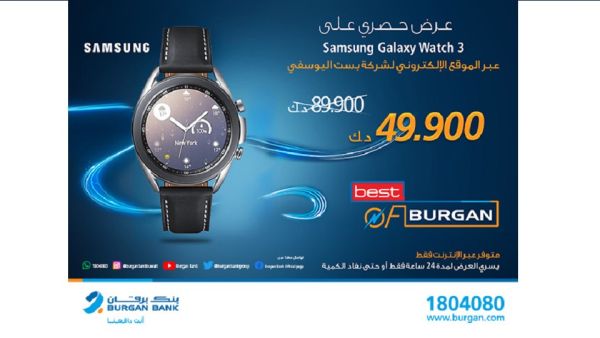 يمكن لعملاء البنك الحصول على هذا العرض فقط أثناء قيامهم بعملية الشراء عبر الموقع الإلكتروني لشركة "بست اليوسفي"، أو من خلال تطبيق الهاتف المحمول. عرض حصري لعملاء بنك برقان على الساعة الذكية Galaxy Watch 3 من بست اليوسفي