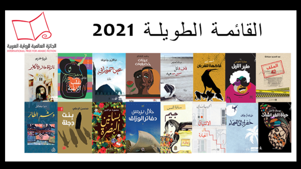 القائمة الطويلة للبوكر العربية للعام 2021.