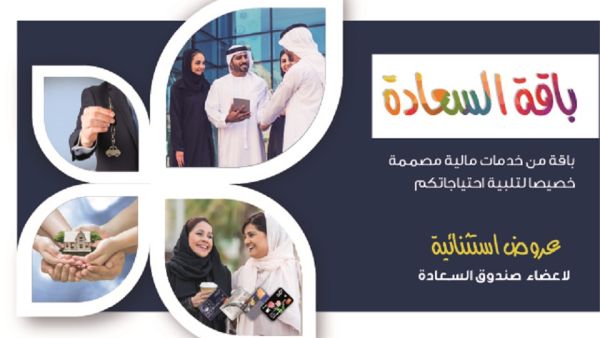 يأتي إطلاق باقة "السعادة" في مواكبة استعداد العالم عموماً، ودولة الإمارات العربية خصوصاً، للاحتفال بمناسبة "يوم السعادة العالمي" الذي حدّدته هيئة الأمم المتحدة "آفاق الإسلامية للتمويل" تطلق باقة "السعادة" الجديدة المخصصة لموظفي دائرة التنمية الاقتصادية بدبي