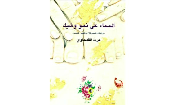 السماء على نحو وشيك