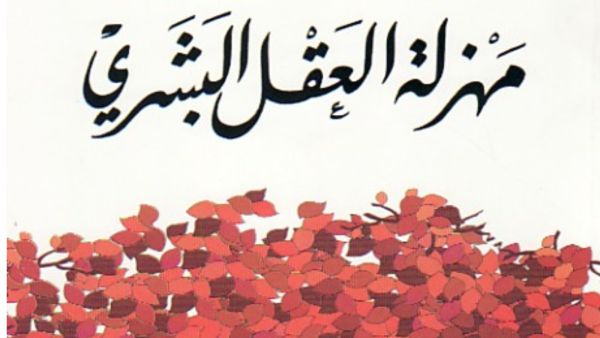 مهزلة العقل البشري تأليف علي الوردي