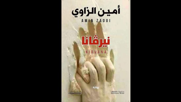 صدور رواية "نيرفانا" للكاتب الجزائري الكبير أمين الزاوي