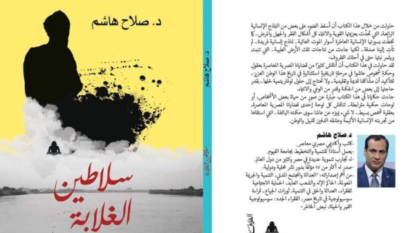 صدر حديثًا.. كتاب "سلاطين الغلابة" لـ صلاح هاشم عن هيئة الكتاب