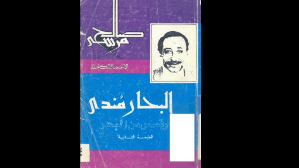 "البحار مندي وقصص من البحر" تأليف صالح مرسي