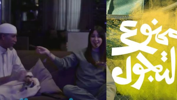 ممنوع التجول