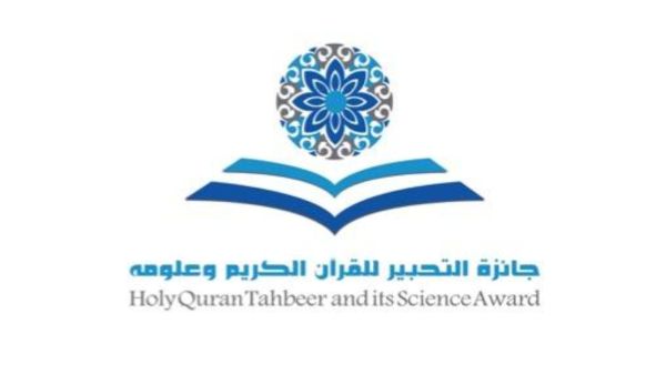 التحبير للقرآن الكريم وعلومه