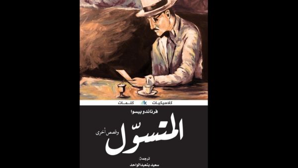 صدور الترجمة العربية لـ "المتسول" للكاتب الكبير فرناندو بيسوا