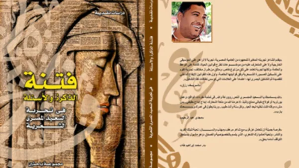 صدر حديثا كتاب "فتنة الذاكرة والأسئلة فى تجربة السعيد المصري الشعرية