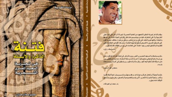 صدر حديثا كتاب "فتنة الذاكرة والأسئلة فى تجربة السعيد المصري الشعرية