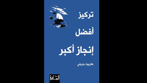 صدور ترجمة كتاب "تركيز أفضل إنجاز أكبر" لهارييت جريفي 