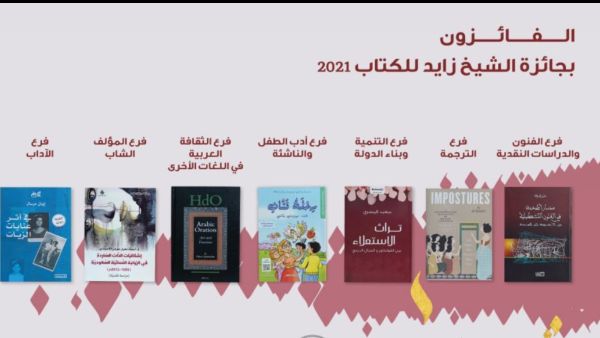 الشيخ زايد للكتاب تعلن أسماء الفائزين في الدورة الـ 15