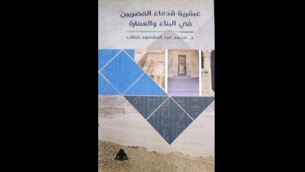 صدر حديثاً كتاب بعنوان "عبقرية قدماء المصريين فى البناء والعمارة"