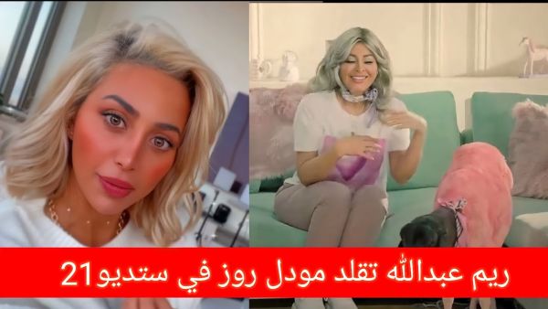 ريم عبدالله تقلد مودل روز
