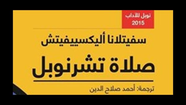 كتاب "صلاة تشرنوبل" للكاتبة البيلا روسية سيفتلانا أليكسيفيتش