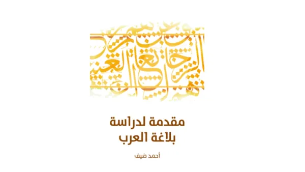 "مقدمة لدراسة بلاغة العرب" تأليف أحمد ضيف