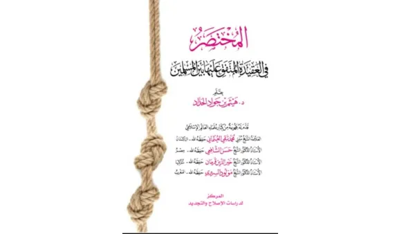 المختصر في العقيدة المتفق عليها بين المسلمين