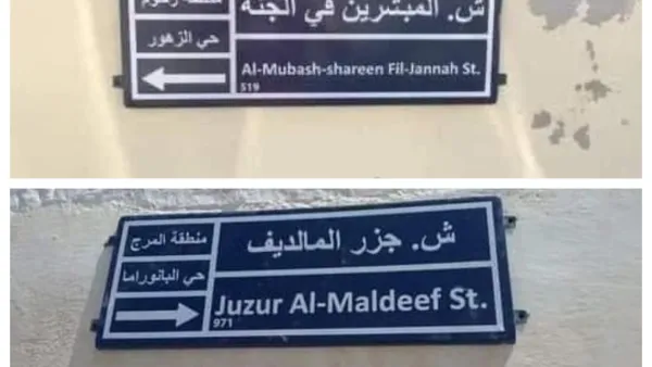 أسماء شوارع غريبة تجتاح محافظة الكرك الأردنية 