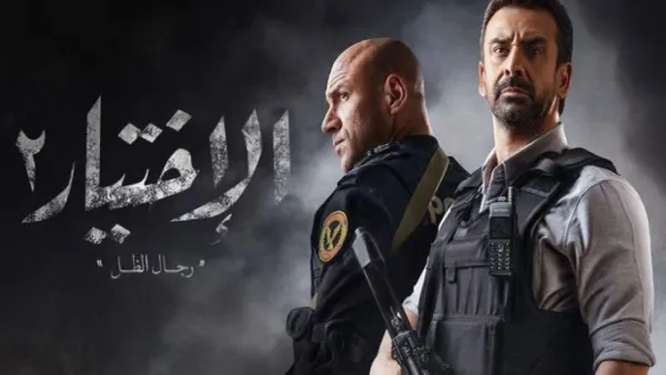 Ramadan action drama Al-Ikhtiyar 2 (The Choice 2) 