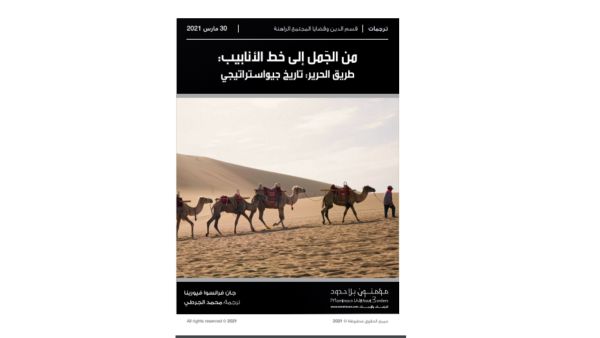 صدور طبعة جديدة لكتاب "طريق الحرير: تاريخ جيواستراتيجي"
