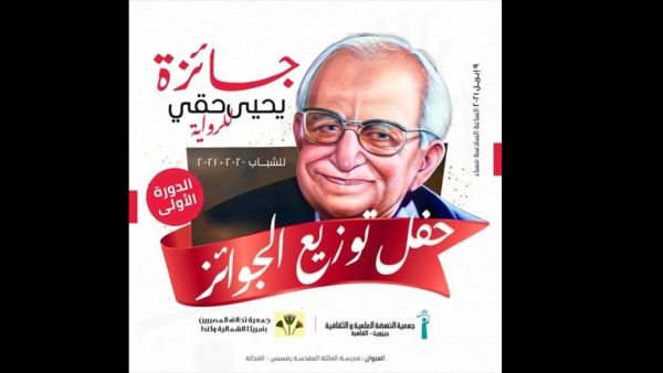 حفل توزيع جوائز الدورة الأولى لمسابقة يحيى حقي 