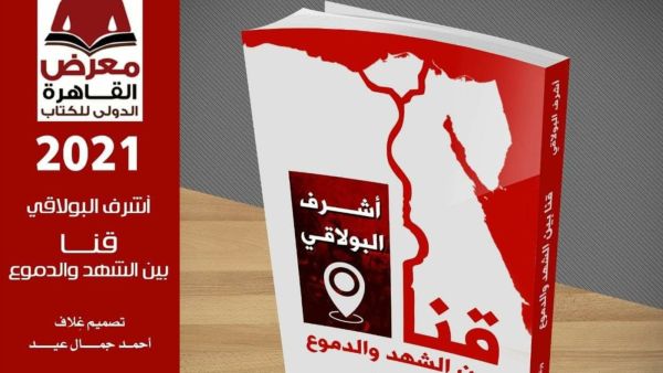 قنا بين الشهد والدموع