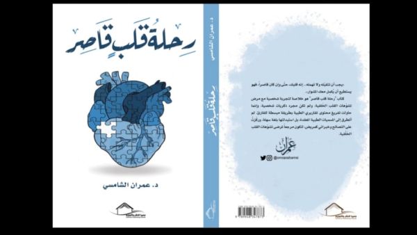 صدر حديثًا كتاب "رحلة قلب قاصر" للدكتور عمران الشامسي