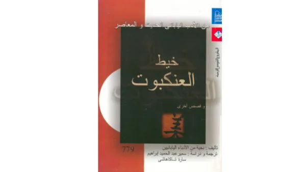 المجموعة القصصية "خيط العنكبوت وقصص أخرى"