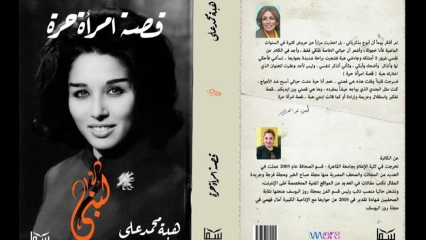 صدور كتاب يروي قصة حياة الممثلة المصرية لبنى عبد العزيز