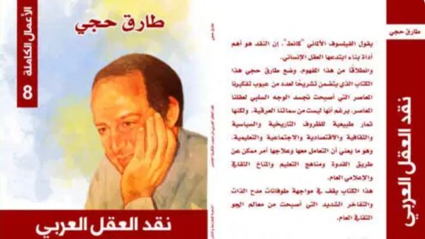 صدر حديثًا كتاب "نقد العقل العربي" للمفكر العالمي د. طارق حجي