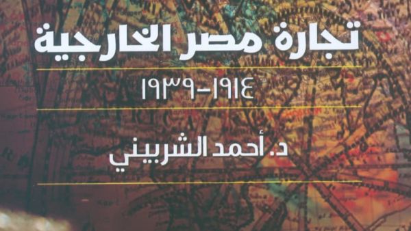 صدور كتاب "تجارة مصر الخارجية.. 1914- 1939" تأليف الدكتور أحمد الشربينى